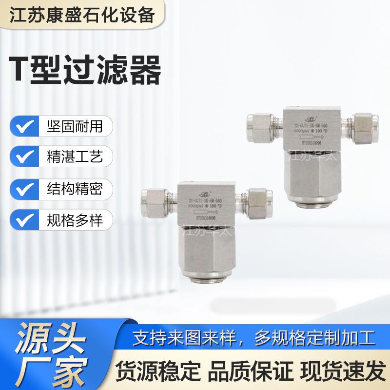 厂家供应不锈钢T型过滤器高压分离设备液体精密过滤器SS4T-20