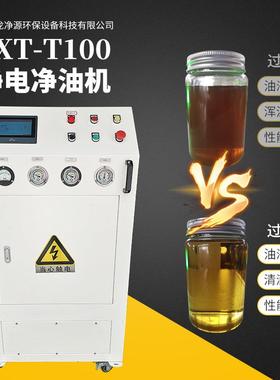 ZXT-T100液压油滤油机、液压试验台高精度静电净油机