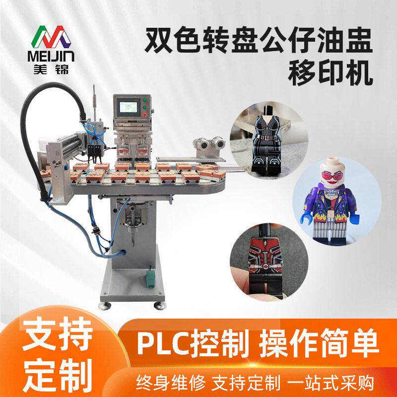 厂家直销双色转盘公仔油盅移印机定制全自动塑胶玩具印刷气动印字