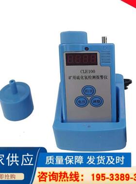 CLH100硫化氢报警仪矿用 H2S检测仪 厂家矿用硫化氢检测仪