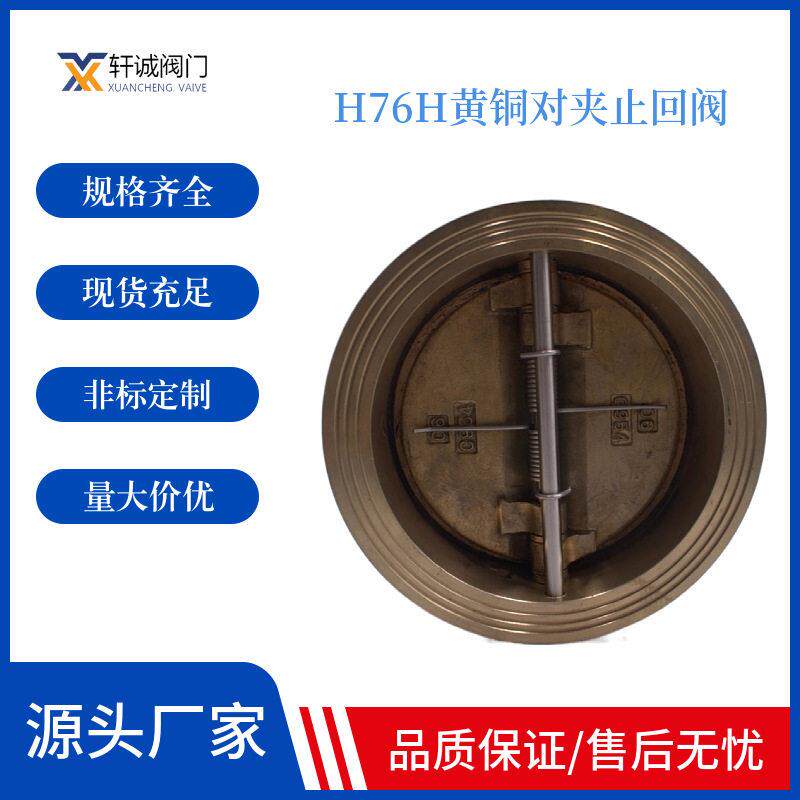 H76H黄铜对夹止回阀对夹双瓣止回阀海水淡化专用向阀厂家定制