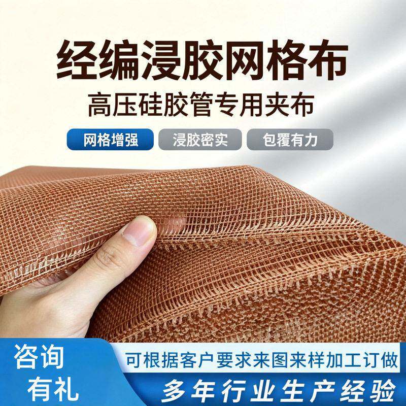 硅胶管经编浸胶网格布浸胶尼龙方格布工业夹布压管强层工具布