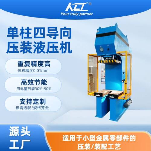 KLT-Y41B系列单柱四导向液压机100t小型单柱液压机