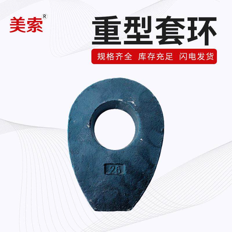 隆盛供应吊索具配件重型套环 钢丝绳接头套环 重型铸钢起重套环