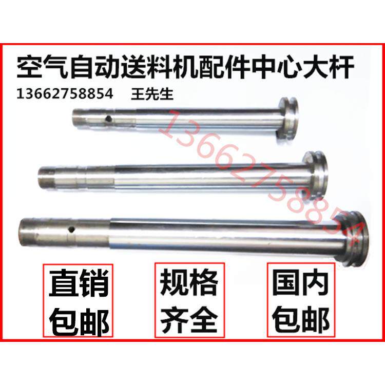 AF-1C-2C-3C-4C-5C-6C-7C-8C-10C-12C-14C气动送料机配件中心大杆