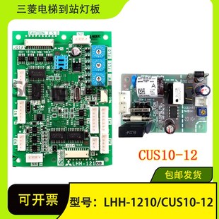 CUS1012整套全新原裝 LHH121 三菱MAXIEZ到站燈控制板LHH1210B