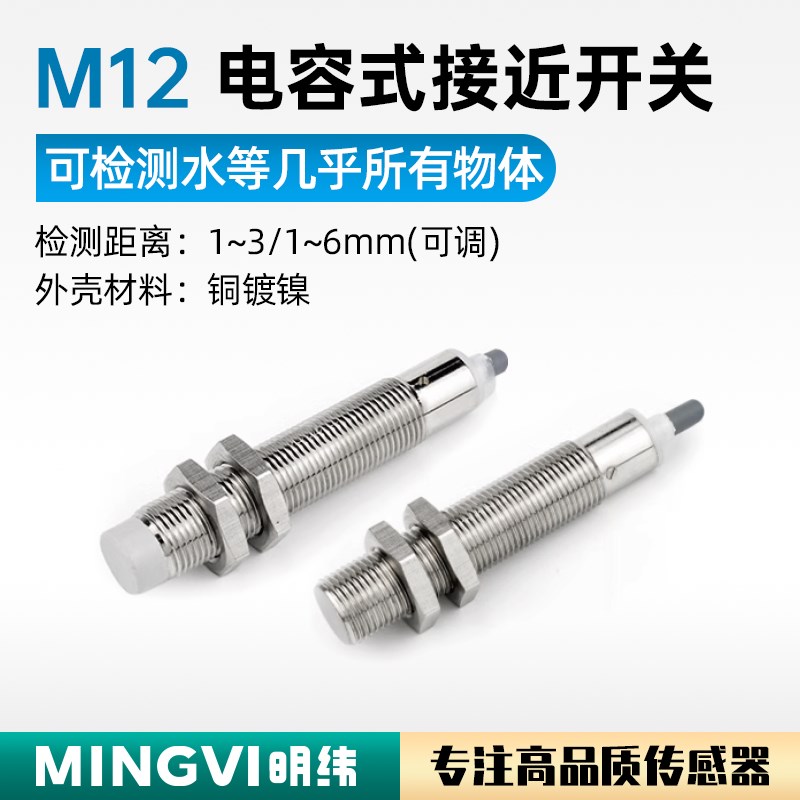 M12电容式接近开关 金属外壳寿命更长 感应非金属液位料位传感器
