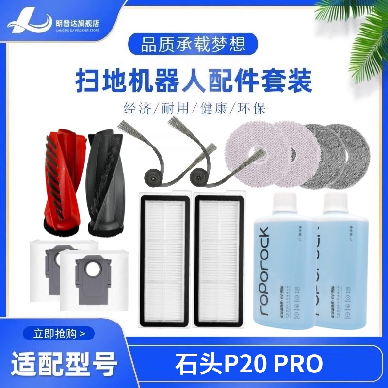 适配石头扫地机P20 Pro边刷拖抹布尘袋滤网清洁液G20S Ultra配件
