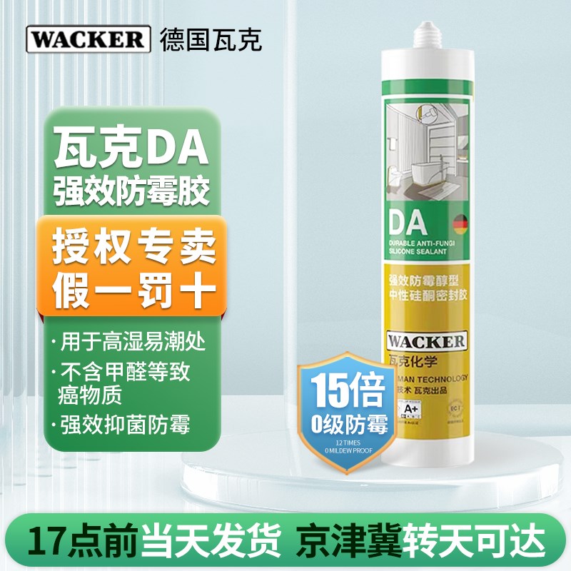德国瓦克玻璃胶DA15倍长效防霉中性家用厨房卫生间防水强力密封胶