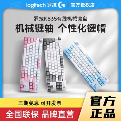 罗技K835有线TKL真机械键盘红轴青电竞游戏台式电脑女生打字拆包
