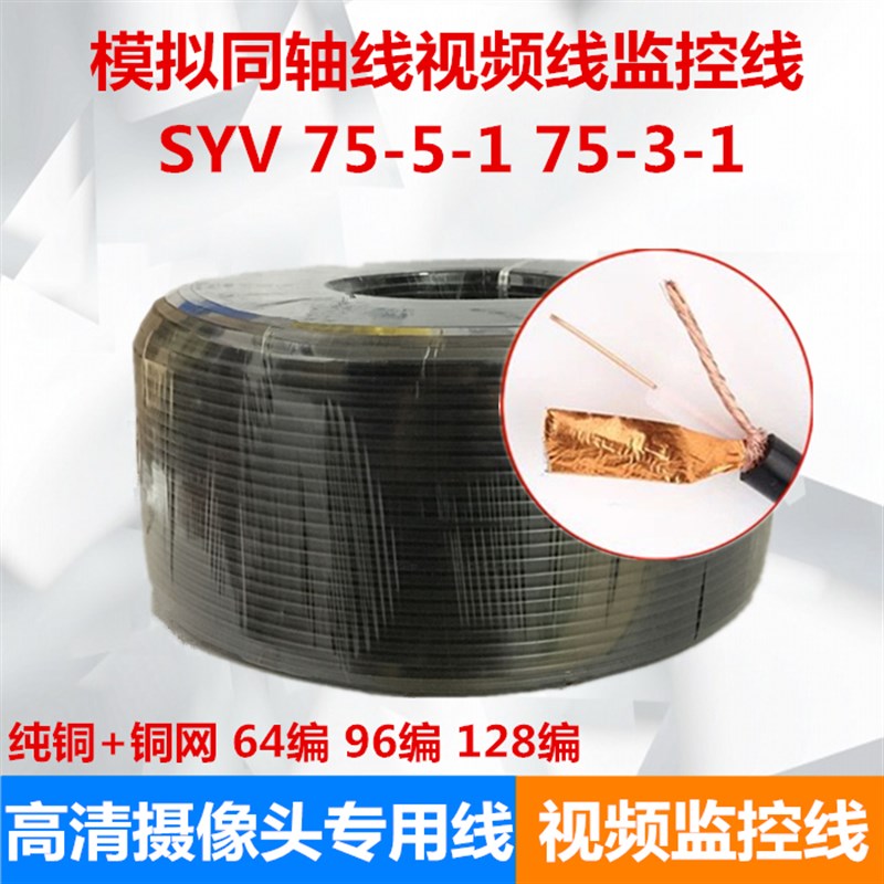 国标高清摄像机模拟监控线视频线SYV75-5-1纯铜75-3同轴电缆200米