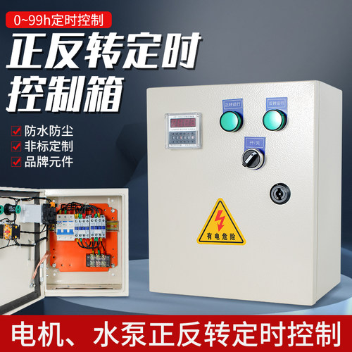 定时正反转控制箱电水泵全自动正转反转配电箱自动循环切换关