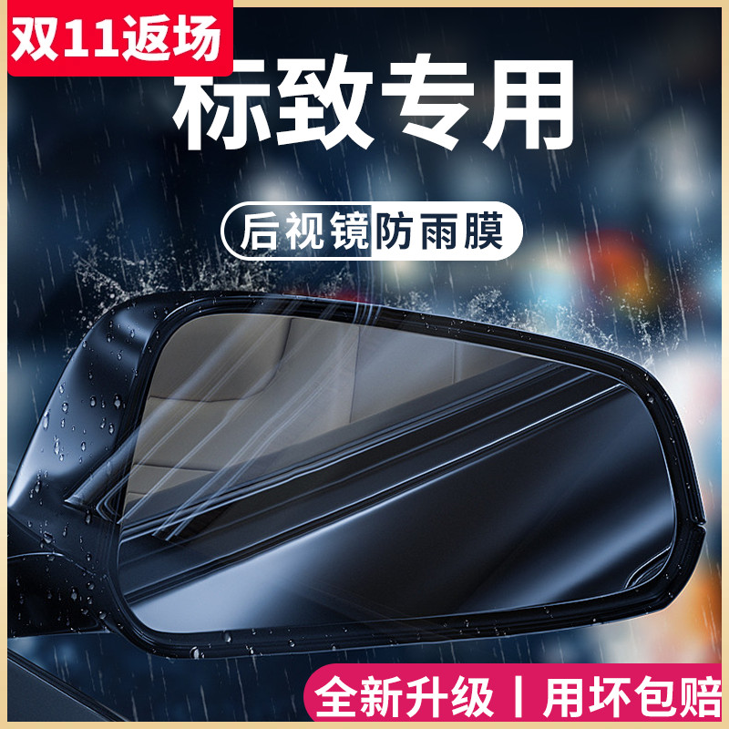 东风标致508新408/2008/4008改装5008配件后S照镜防雨膜贴反光防