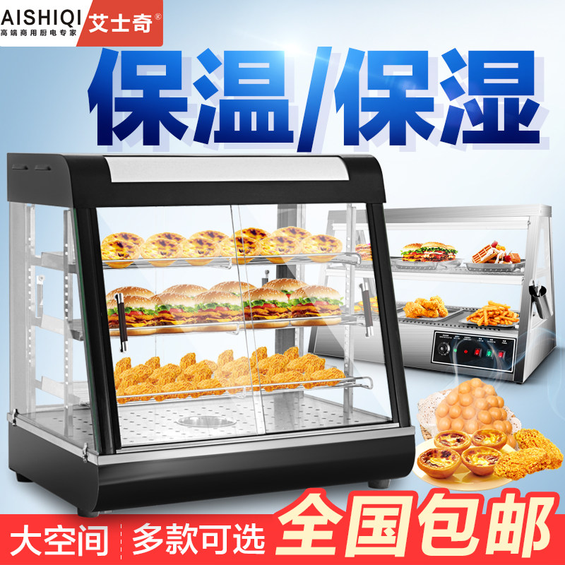 艾士奇商用保温柜恒温电加热保温柜汉堡展示柜炸鸡蛋挞保温箱