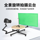 环绕旋转拍摄台摄影台静物台全景转盘短视频产品全景图视频展示