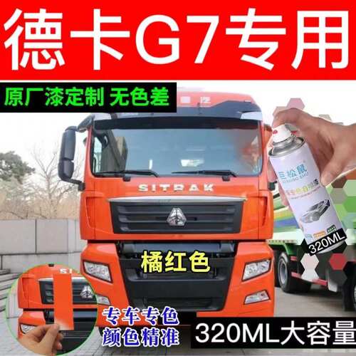 汕德卡自喷漆橘红色货车划痕修补漆笔防锈漆金属漆