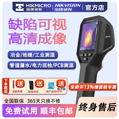 海康微影热成像仪高精度手持红外热像仪高清测温漏水检测仪H11Pro