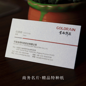 特种纸名片莱尼绅士纹理刚古荷兰白卡珠光雅柔特殊订商务印刷