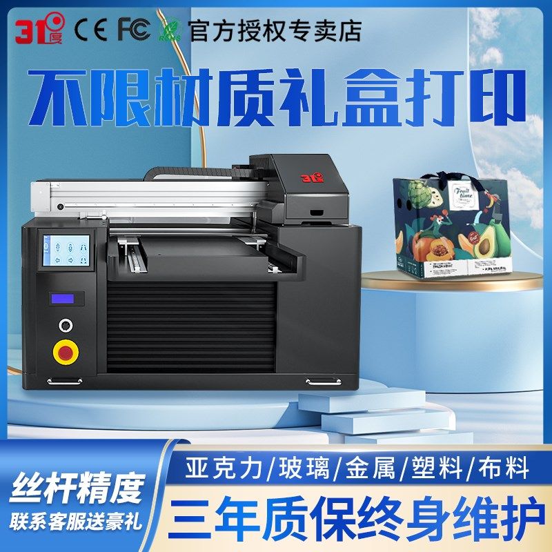 31度小型uv打印机礼盒包装盒喷墨打印机