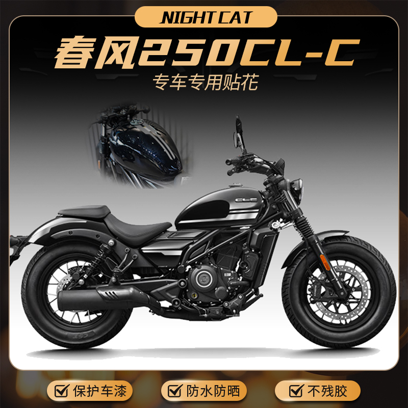 适用春风250CLC贴纸改装贴花配件车身油箱贴膜装饰拉花版花版画