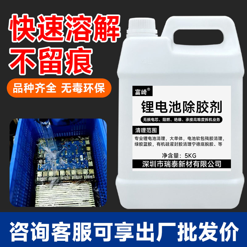 富崎解胶剂高效溶解剂强力去除池组固定胶水宁德时代电池包外皮除