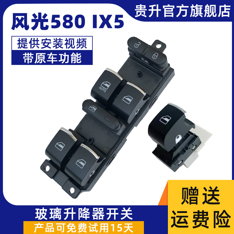 适配东风风光580nIX5车窗升降器开关总成汽车电动玻璃按键主驾驶