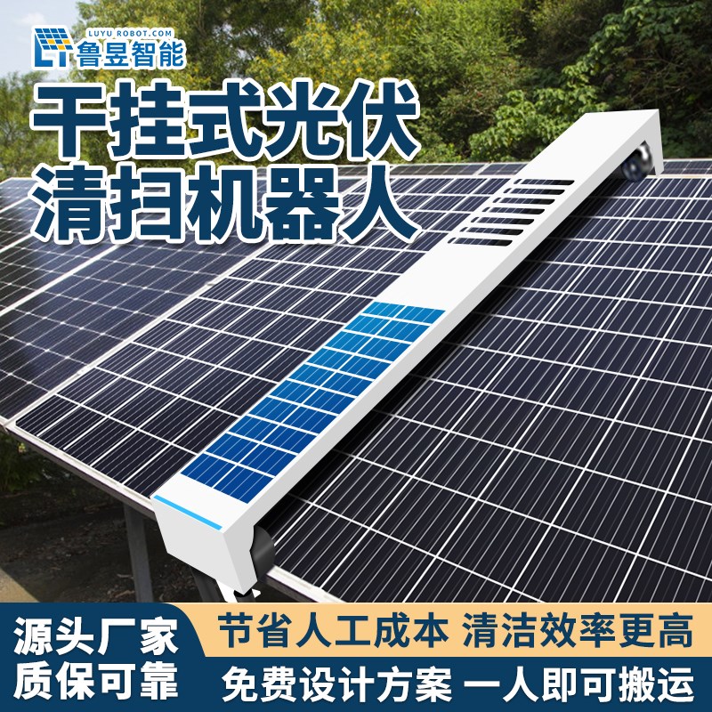 光伏板清洗机器人光伏电站清洗设备干挂式干湿两用智能换行清洗机