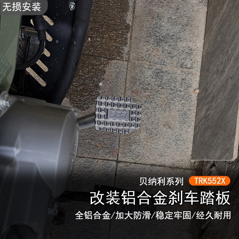 适用于贝纳利 TRK552X改装加宽防滑后刹车踏板摩托刹车脚踏制动盖