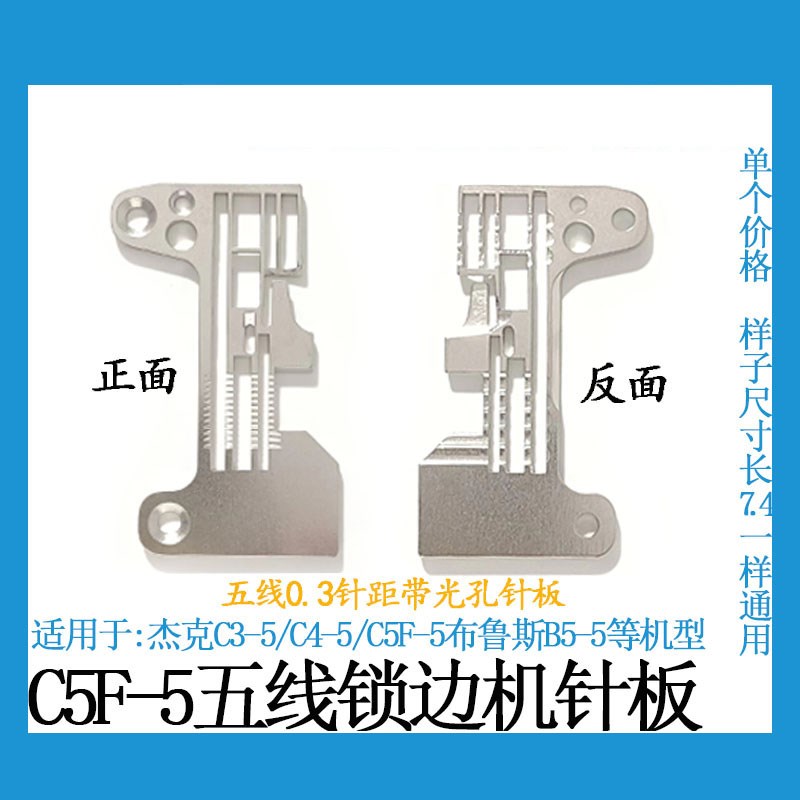 杰克C5F五线包缝机针板C布鲁斯B带光孔电镀针板装机拷边机