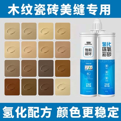 锋影木纹砖环氧彩砂氢化美缝剂瓷砖地砖专用填缝剂哑光色卡定制