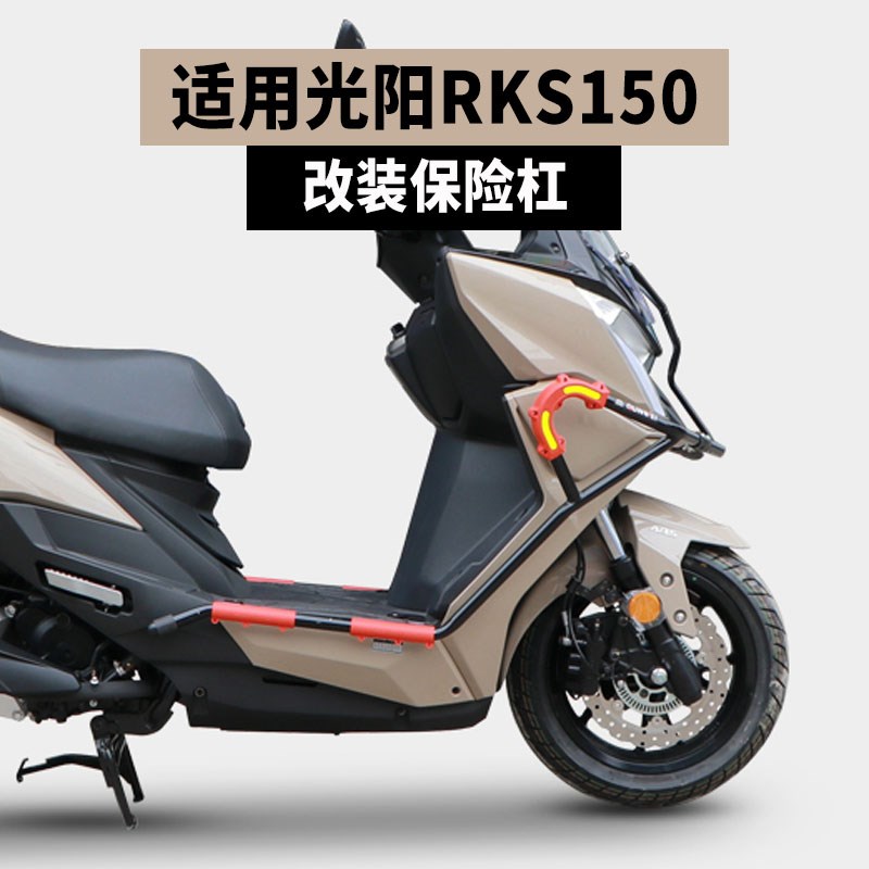 适用光阳rks150护杠防摔杠摩托车保险杠侧杠踏板车后轮挡泥板改装