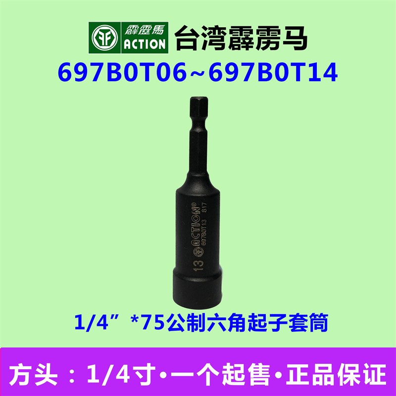 霹雳马套筒1/4 *75mm六角公制起子套筒697B0T06~697B0T14