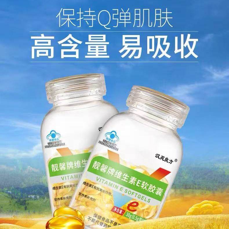 维生素E内服外涂ve保健品