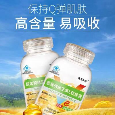 维生素E内服外涂ve保健品