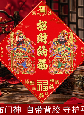 2026马年斗方形门神门贴镇宅新年春节绒布背胶自粘单门大福字贴画