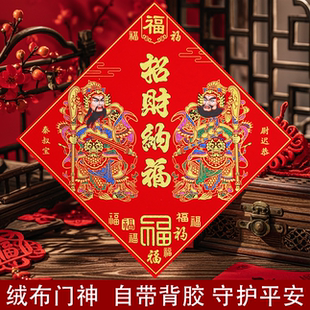 2026马年斗方形门神门贴镇宅新年春节绒布背胶自粘单门大福字贴画