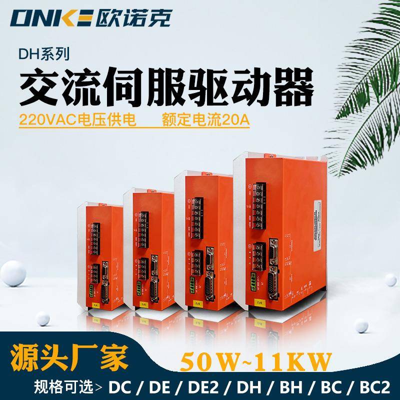 DH系列交流伺服驱动器220V响应速度2MHz伺服电机驱动控制器