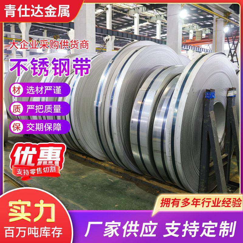 316不锈钢带304不锈钢带分条冲压超薄不锈钢带材