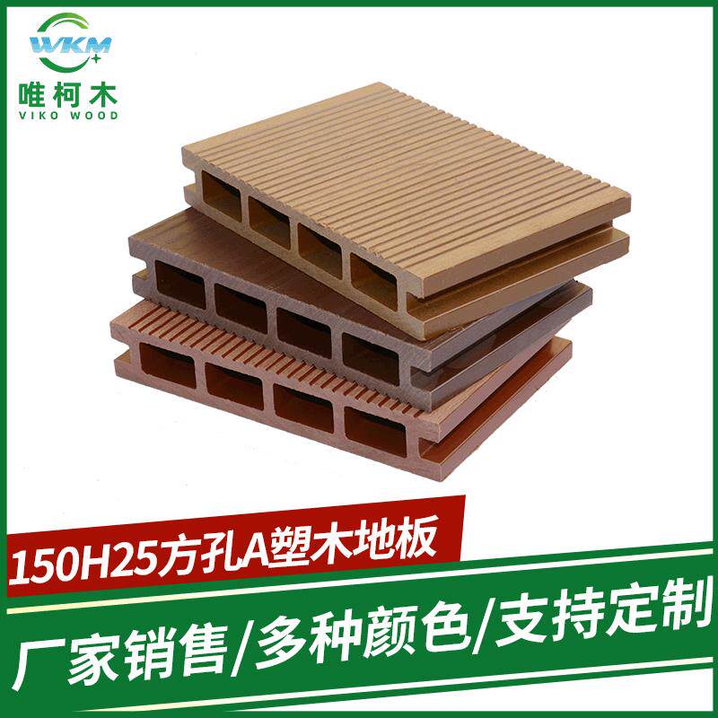 产地150H25方孔木塑地板复合木塑材料别墅露天阳台工程木塑板