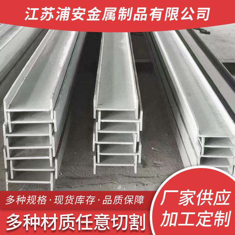 304不锈钢工字钢供应非标焊接工字钢厂房钢结构工程钢材H型钢