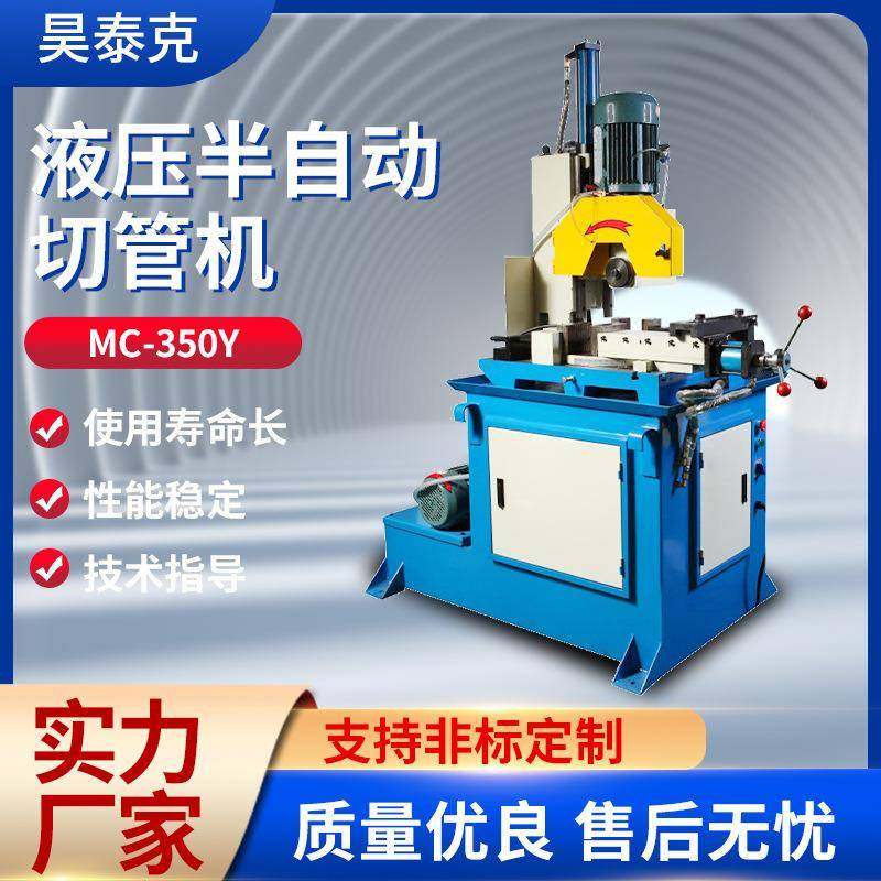 供应MC-350Y液压半自动切管机金属钢管铁管不锈钢管型材切割机