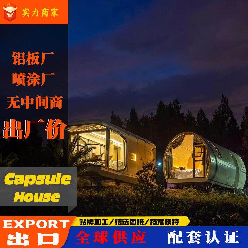 太空舱源头厂家移动房屋集装箱文旅旅馆创意智能别墅星空苹果舱,基础建材,轻钢别墅,淘宝优惠券,粉丝福利购,淘宝优惠卷
