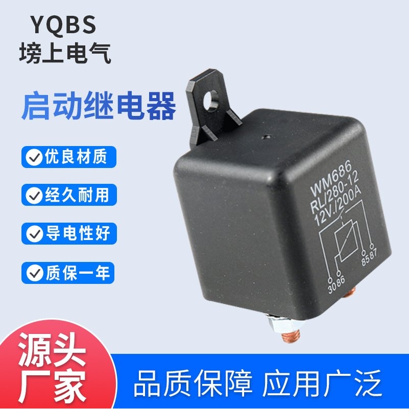 汽车WM686启动继电器12V24V200A1.8W大功率塑背车用起动机