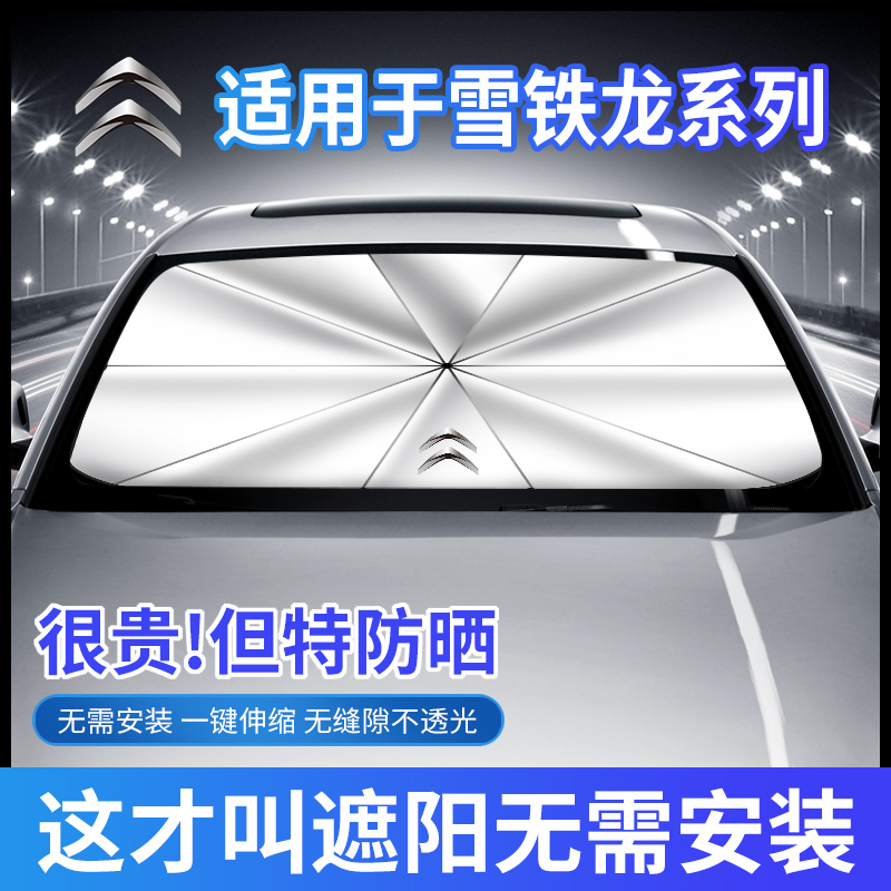 雪铁龙爱丽舍世嘉C4/C3-X汽车隔热遮阳挡V帘停车用遮阳伞
