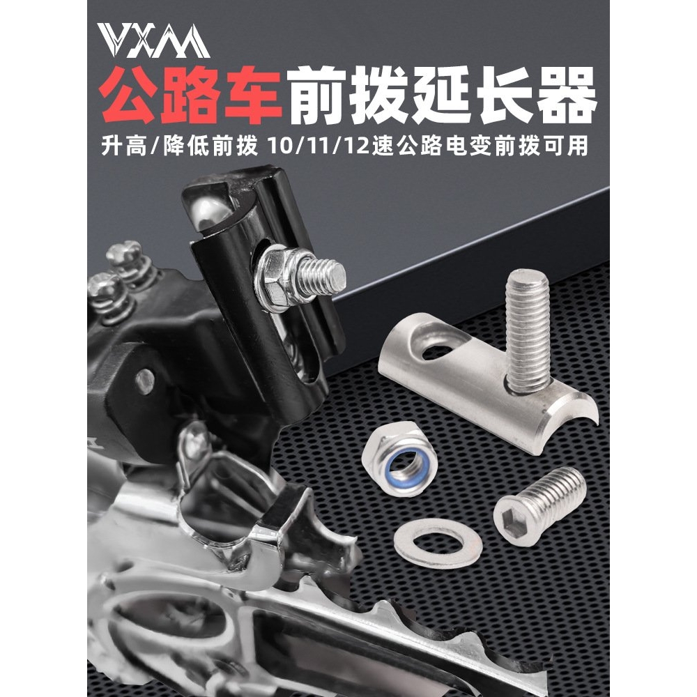 VXM公路自行车前拨延长器 不锈钢R8000 R7000 R9100降低高度配件