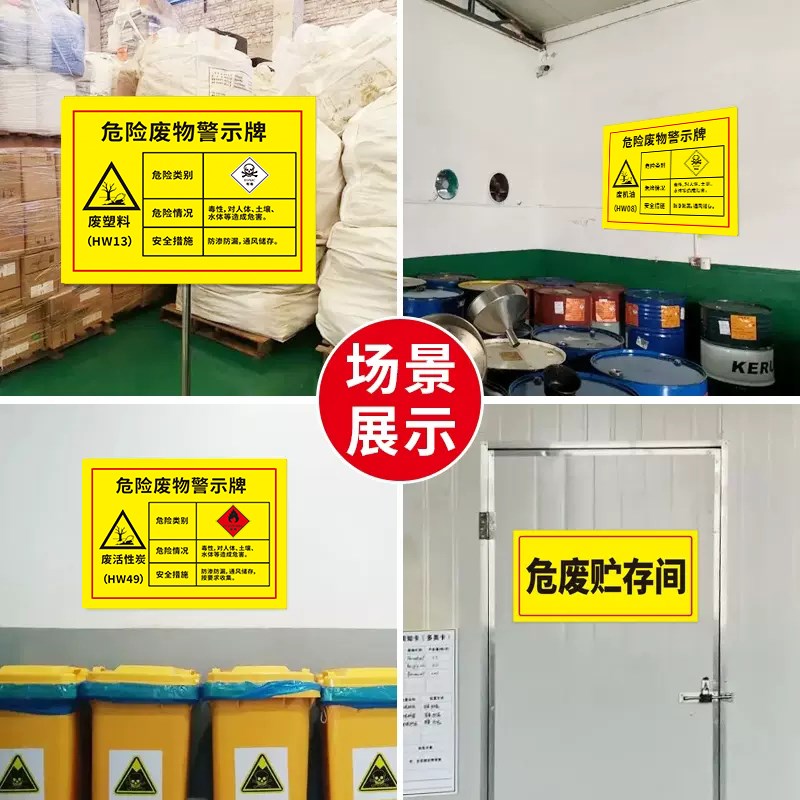 废物危险安全警示提示标识牌有害有毒标签危废管理周知卡固废贮存