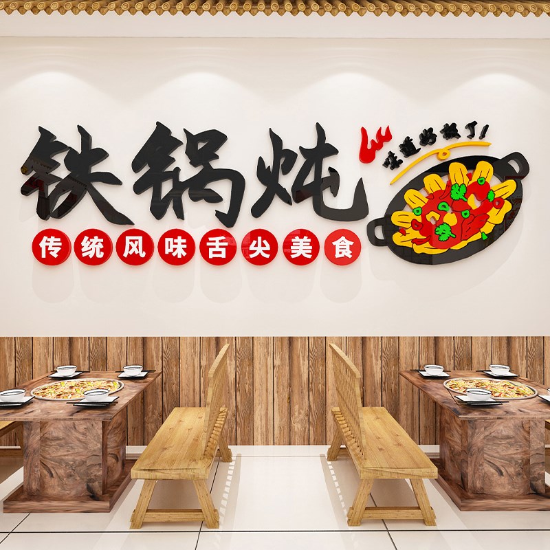 铁锅炖墙面装饰品壁画广告宣传贴纸东北农家院海报挂画地锅鸡贴画图片