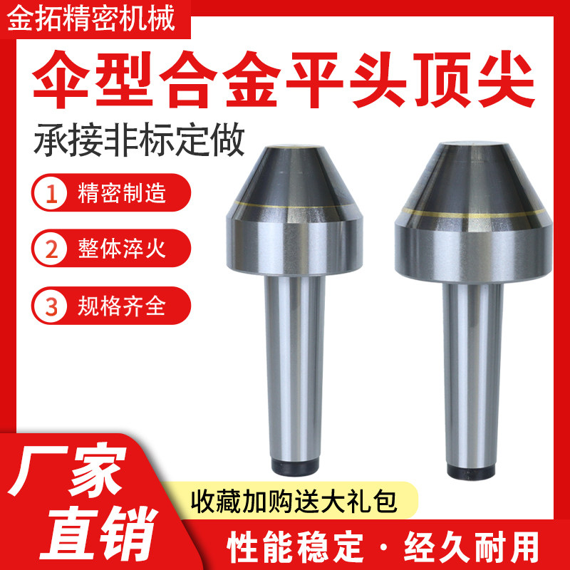 伞形平头合金顶尖精大头伞型顶针莫氏合金平头顶尖车床钨钢顶尖,标准件/零部件/工业耗材,顶尖/顶针,淘宝优惠券,粉丝福利购,淘宝优惠卷