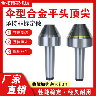 伞形平头合金顶尖精大头伞型顶针莫氏合金平头顶尖车床钨钢顶尖