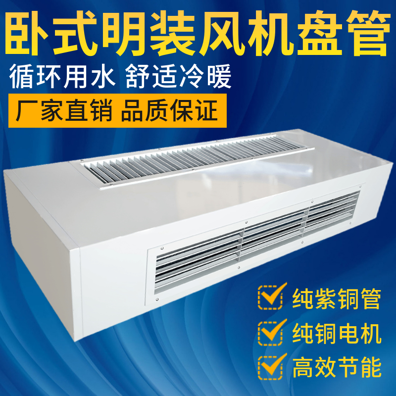 卧式明装风机盘管暖气井水空调中央空调水冷暖两用散热器煤改电气